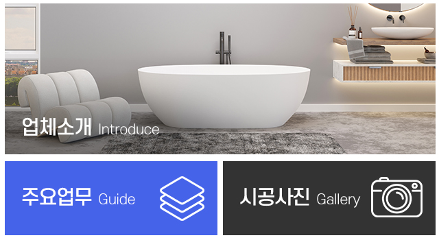 진주종합설비인테리어_메인중간
